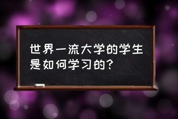 顶级学生完整版 世界一流大学的学生是如何学习的？