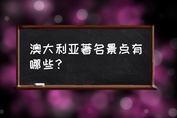 澳大利亚特色景点 澳大利亚著名景点有哪些？