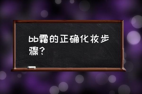 bb霜的正确使用方法 bb霜的正确化妆步骤？