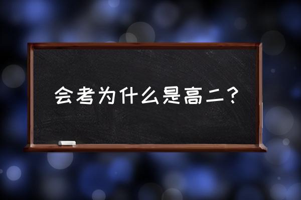 会考是高二上还是高二下 会考为什么是高二？