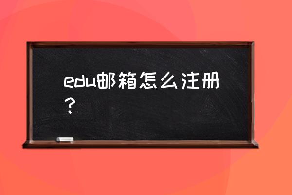 educn邮箱注册 edu邮箱怎么注册？