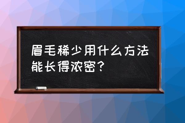 眉毛突然变稀少怎么办 眉毛稀少用什么方法能长得浓密？