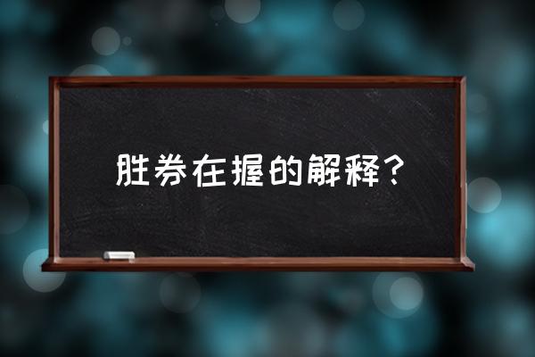 胜券在手啥意思 胜券在握的解释？