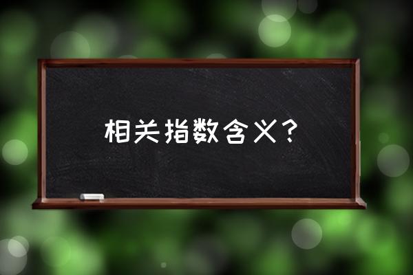 相关指数是啥 相关指数含义？