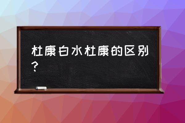 白水杜康和杜康的区别 杜康白水杜康的区别？