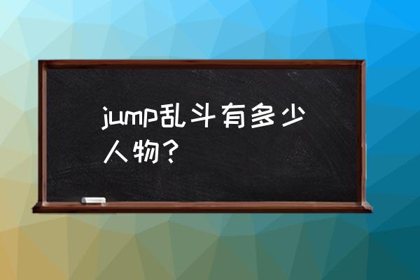 jump大赛人物介绍 jump乱斗有多少人物？