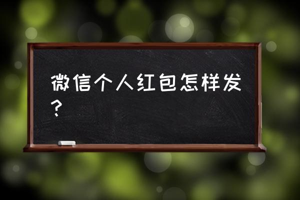 微信个人红包怎么发 微信个人红包怎样发？