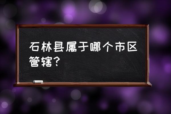 云南石林属于哪个市 石林县属于哪个市区管辖？