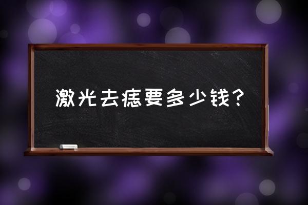 激光去痣大约多少钱 激光去痣要多少钱？