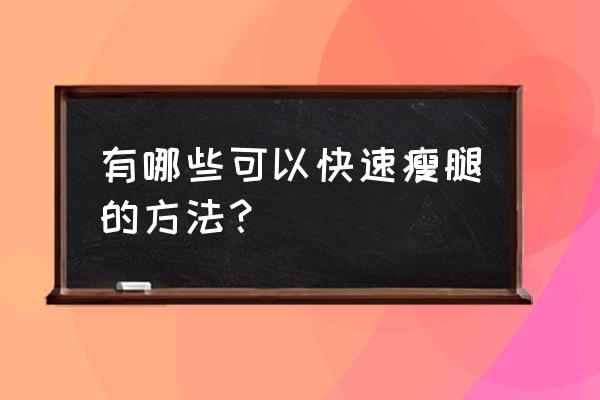 如何减肥瘦腿最快 有哪些可以快速瘦腿的方法？