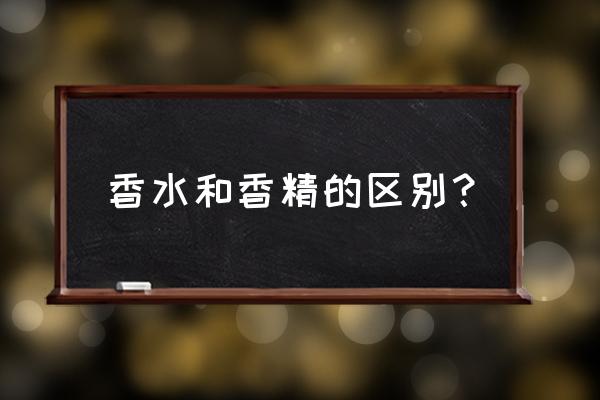 香精和香水的区别是什么 香水和香精的区别？