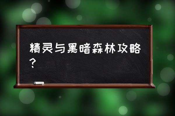 奥日与黑暗森林终极版攻略 精灵与黑暗森林攻略？