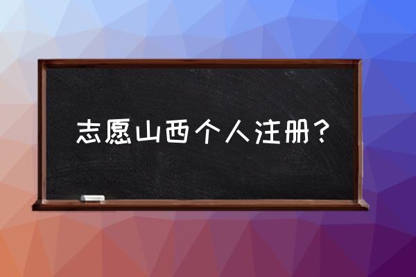 志愿山西用户名 志愿山西个人注册？