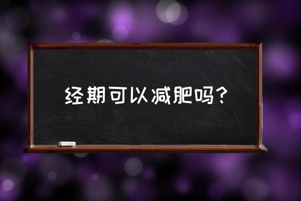 生理期适合减肥吗 经期可以减肥吗？