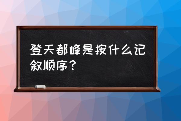 登天都峰是按什么顺序写的 登天都峰是按什么记叙顺序？