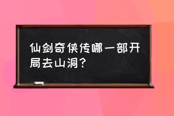 寰宇之星单机游戏 仙剑奇侠传哪一部开局去山洞？