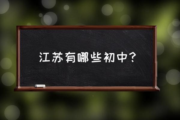 锦溪中学老师 江苏有哪些初中？