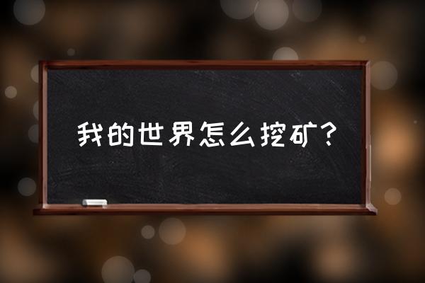 血环熔炉坐标 我的世界怎么挖矿？