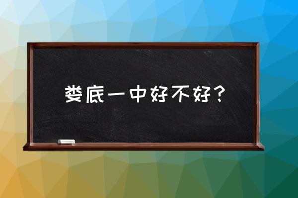 湖南娄底一中好吗 娄底一中好不好？