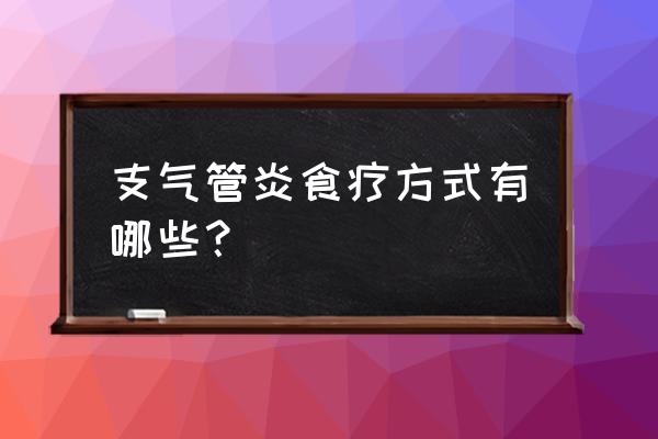 气管炎吃什么食疗方法 支气管炎食疗方式有哪些？