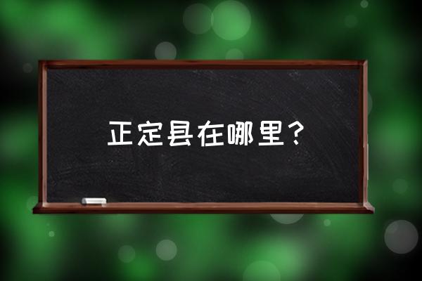 河北省正定县人口 正定县在哪里？