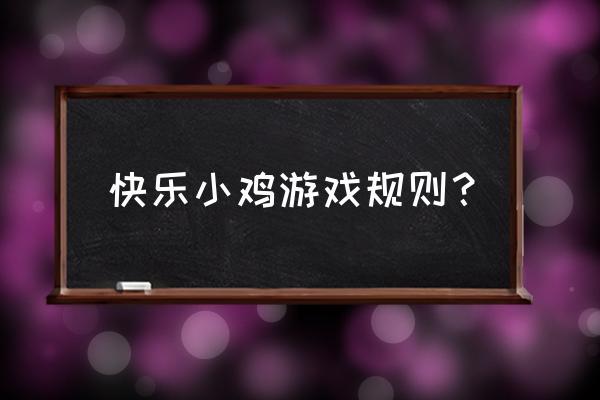 快乐小鸡的游戏 快乐小鸡游戏规则？