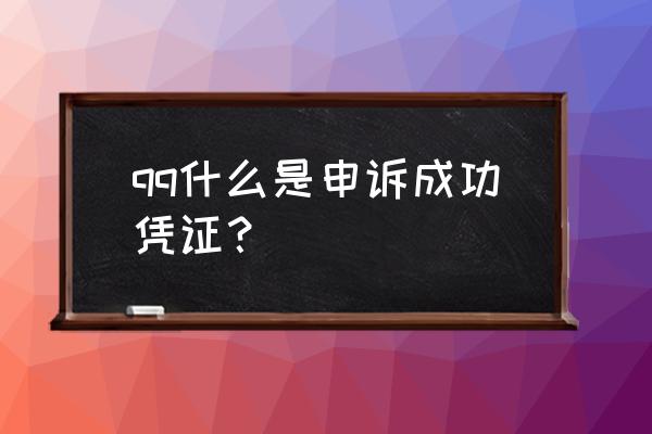 qq申诉成功凭证是什么东西 qq什么是申诉成功凭证？