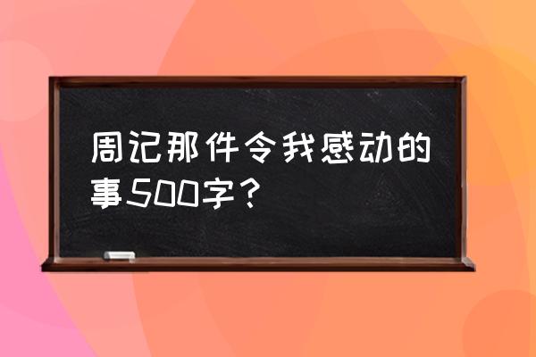 周记500字1篇 周记那件令我感动的事500字？