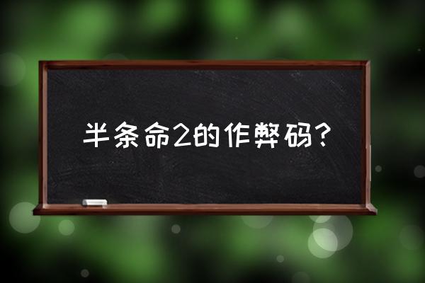 半条命2第二章作弊码 半条命2的作弊码？