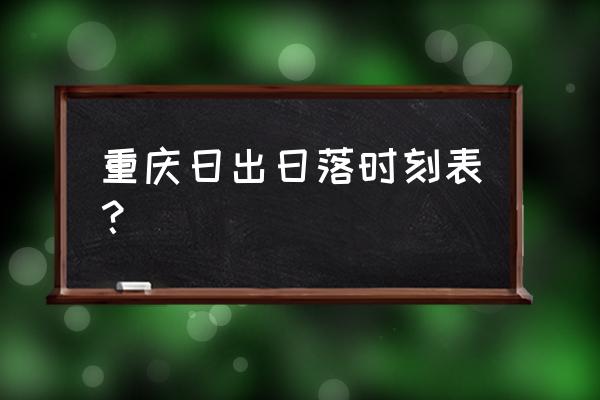 重庆现在是什么时间 重庆日出日落时刻表？