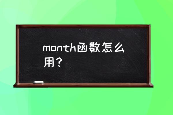 month函数的作用 month函数怎么用？