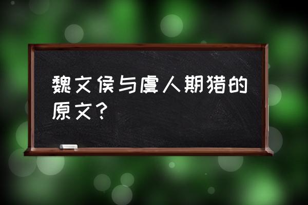 文侯与虞人期猎出自哪里 魏文侯与虞人期猎的原文？