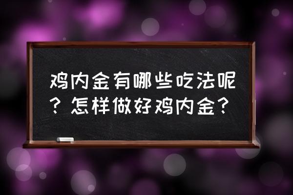 鸡内金的食用方法 鸡内金有哪些吃法呢？怎样做好鸡内金？