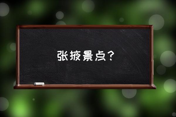 张掖景点介绍 张掖景点？