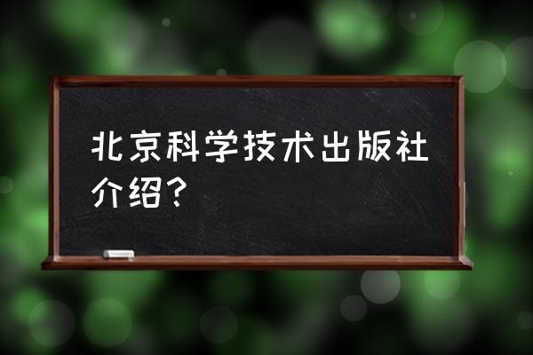 北京科学技术出版社咋样 北京科学技术出版社介绍？