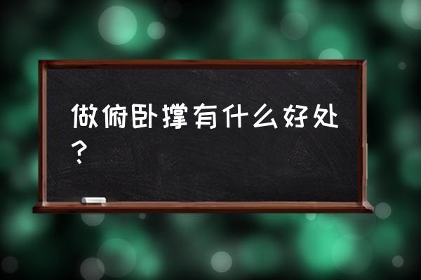 俯卧撑的作用与功效 做俯卧撑有什么好处？