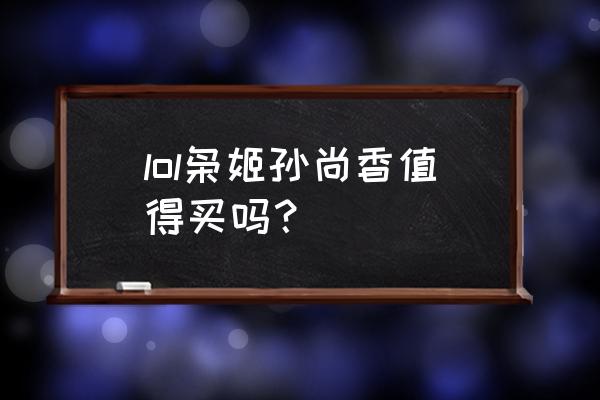 豹女的枭姬孙尚香怎样 lol枭姬孙尚香值得买吗？