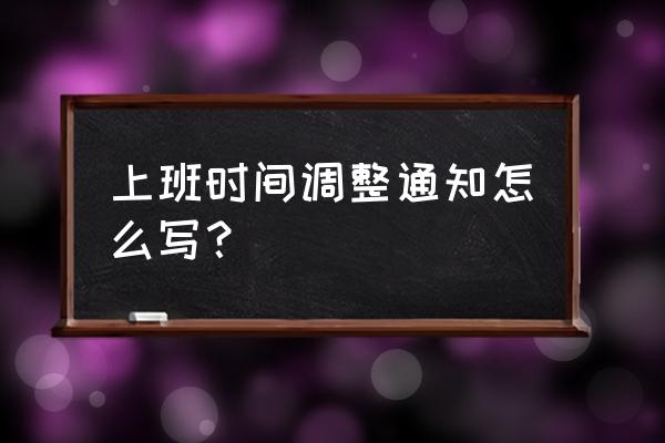 上班时间调整通知公告 上班时间调整通知怎么写？