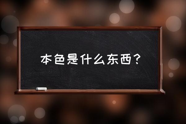 本色出行的意思 本色是什么东西？