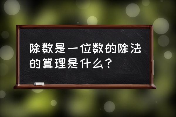 除数是一位数的除法算理 除数是一位数的除法的算理是什么？