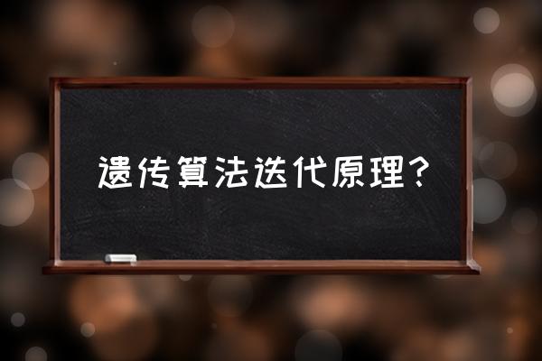 遗传算法的基本原理 遗传算法迭代原理？