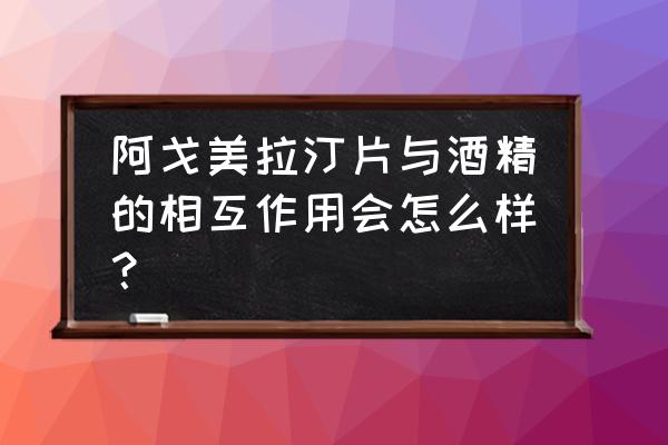 阿戈美拉汀片属于哪一类 阿戈美拉汀片与酒精的相互作用会怎么样？