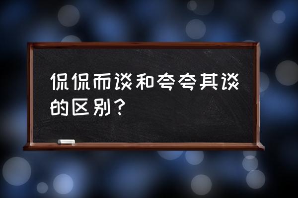 侃侃而谈和夸夸其谈的意思 侃侃而谈和夸夸其谈的区别？