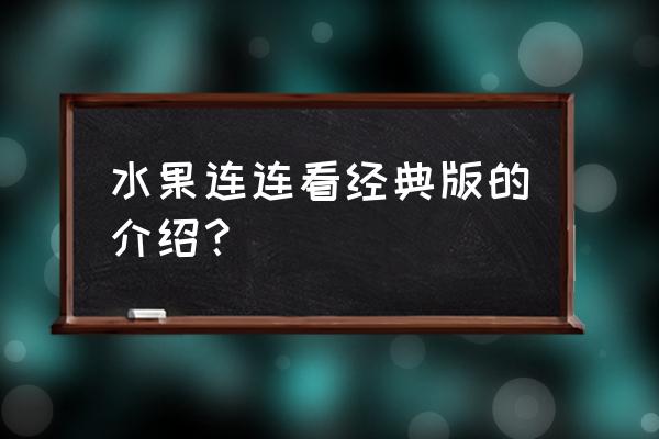 经典水果连连看 水果连连看经典版的介绍？