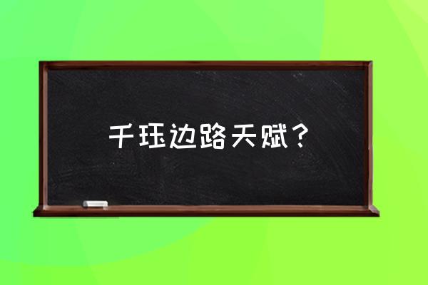 千珏天赋最新 千珏边路天赋？