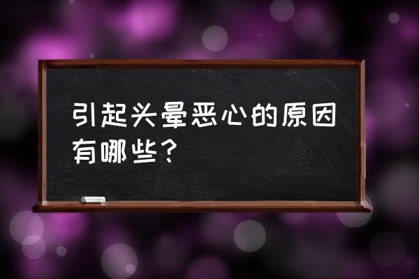 头晕恶心是什么原因 引起头晕恶心的原因有哪些？