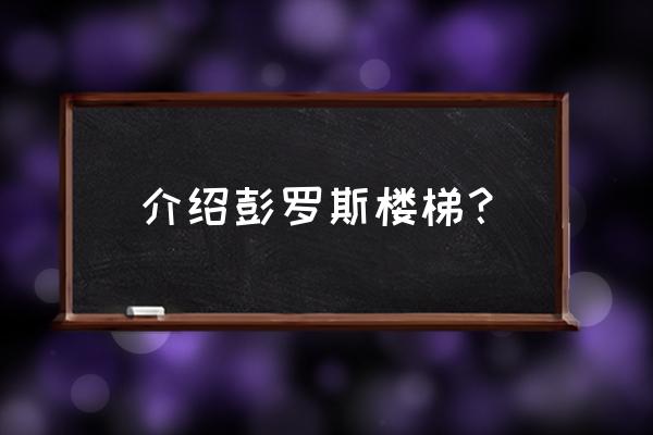 彭罗斯阶梯存在吗 介绍彭罗斯楼梯？