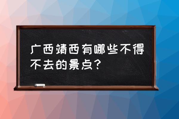 中国广西靖西市景点 广西靖西有哪些不得不去的景点？