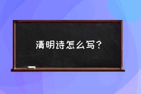 清明诗歌怎么写 清明诗怎么写？