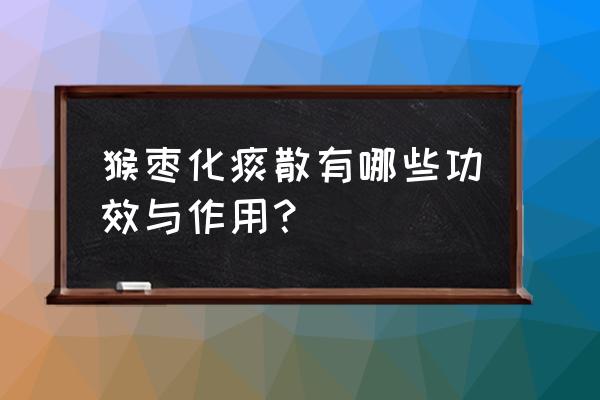 天黄猴枣散功效 猴枣化痰散有哪些功效与作用？